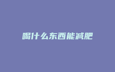 喝什么东西能减肥