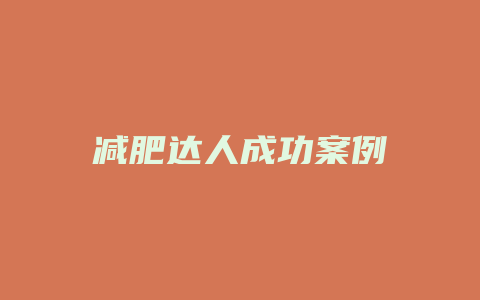 减肥达人成功案例