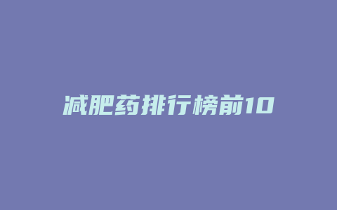 减肥药排行榜前10