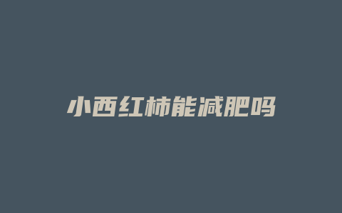 小西红柿能减肥吗