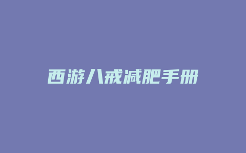 西游八戒减肥手册