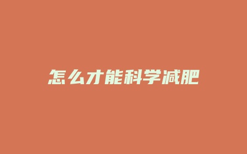 怎么才能科学减肥