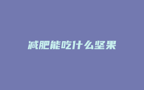 减肥能吃什么坚果