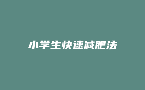 小学生快速减肥法