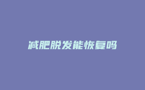 减肥脱发能恢复吗