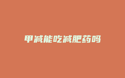 甲减能吃减肥药吗