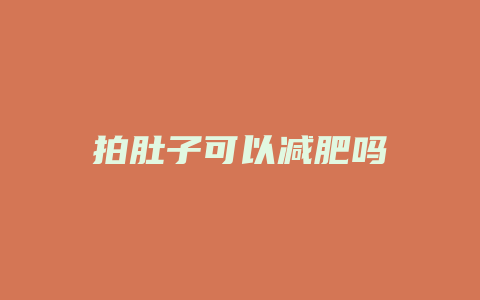 拍肚子可以减肥吗