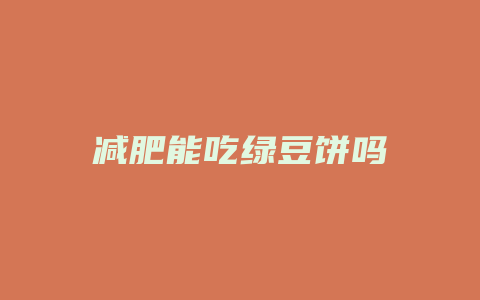 减肥能吃绿豆饼吗