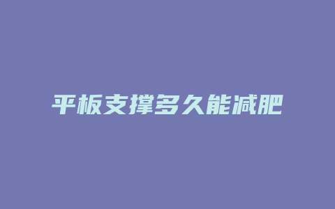 平板支撑多久能减肥