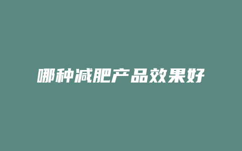 哪种减肥产品效果好