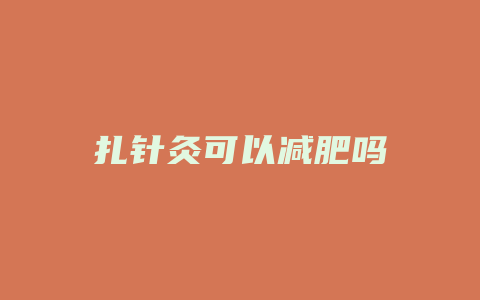 扎针灸可以减肥吗