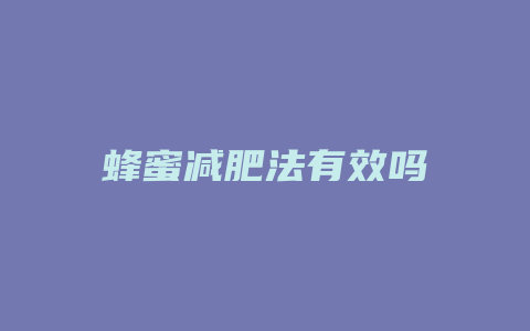 蜂蜜减肥法有效吗