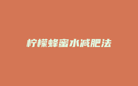 柠檬蜂蜜水减肥法