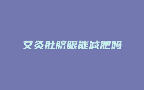 艾灸肚脐眼能减肥吗