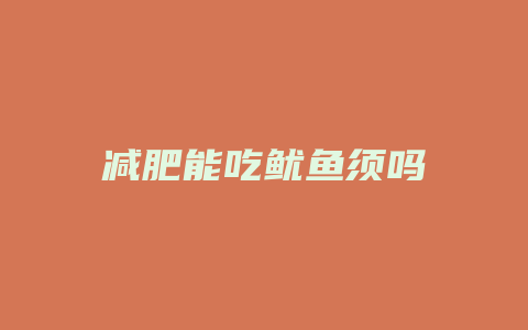 减肥能吃鱿鱼须吗