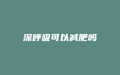 深呼吸可以减肥吗