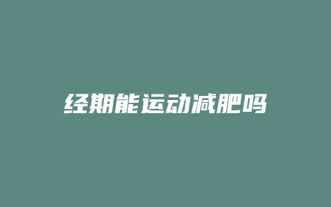 经期能运动减肥吗