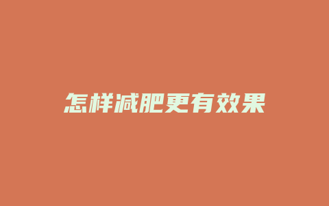 怎样减肥更有效果