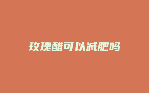 玫瑰醋可以减肥吗