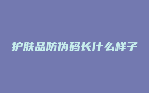 护肤品防伪码长什么样子