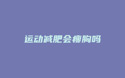 运动减肥会瘦胸吗