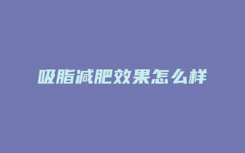 吸脂减肥效果怎么样