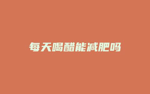 每天喝醋能减肥吗