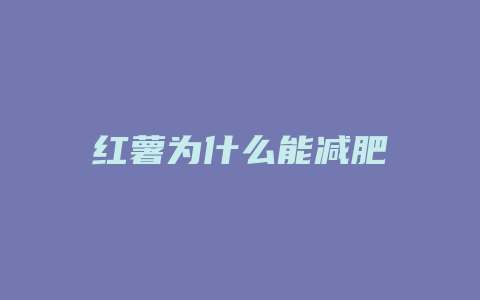 红薯为什么能减肥