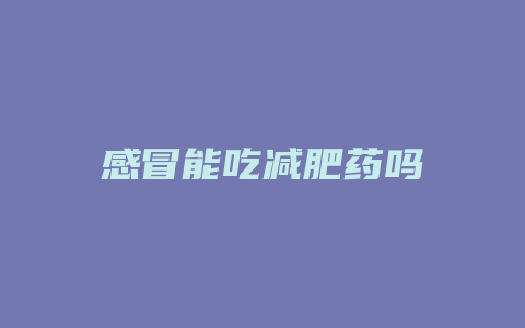 感冒能吃减肥药吗