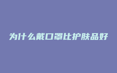 为什么戴口罩比护肤品好