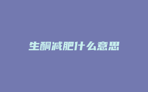 生酮减肥什么意思