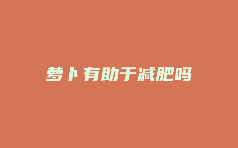 萝卜有助于减肥吗