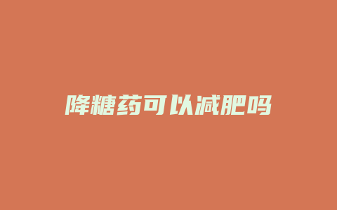 降糖药可以减肥吗