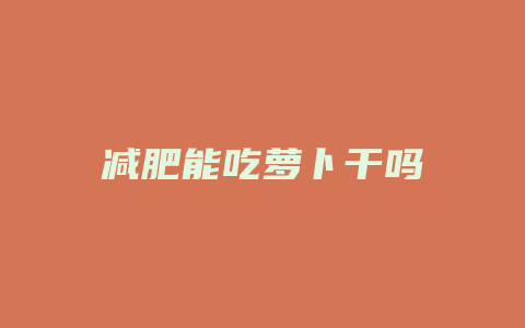 减肥能吃萝卜干吗