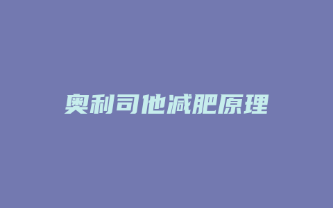 奥利司他减肥原理