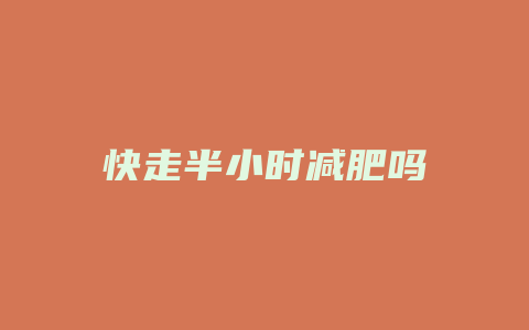 快走半小时减肥吗