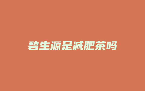 碧生源是减肥茶吗