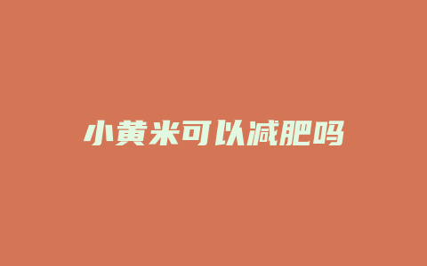 小黄米可以减肥吗