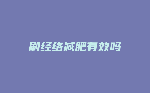 刷经络减肥有效吗