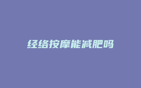 经络按摩能减肥吗