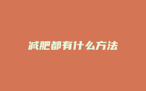 减肥都有什么方法