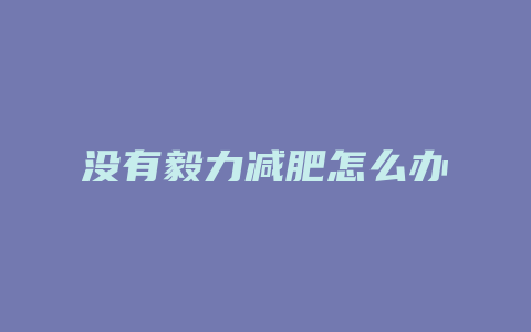 没有毅力减肥怎么办