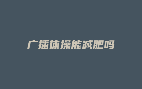 广播体操能减肥吗