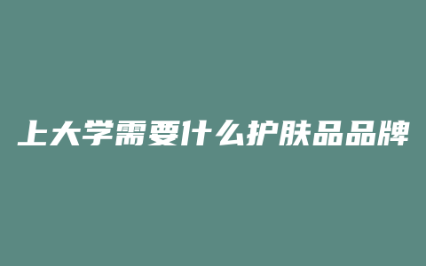 上大学需要什么护肤品品牌