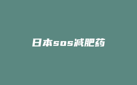 日本sos减肥药