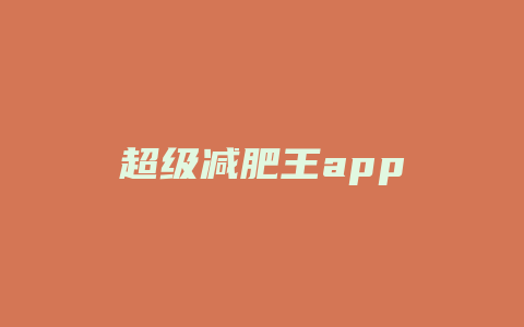 超级减肥王app