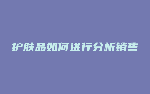 护肤品如何进行分析销售