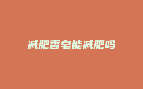 减肥香皂能减肥吗