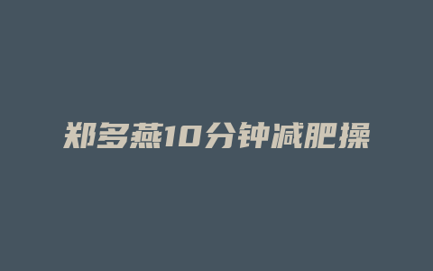 郑多燕10分钟减肥操