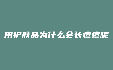 用护肤品为什么会长痘痘呢